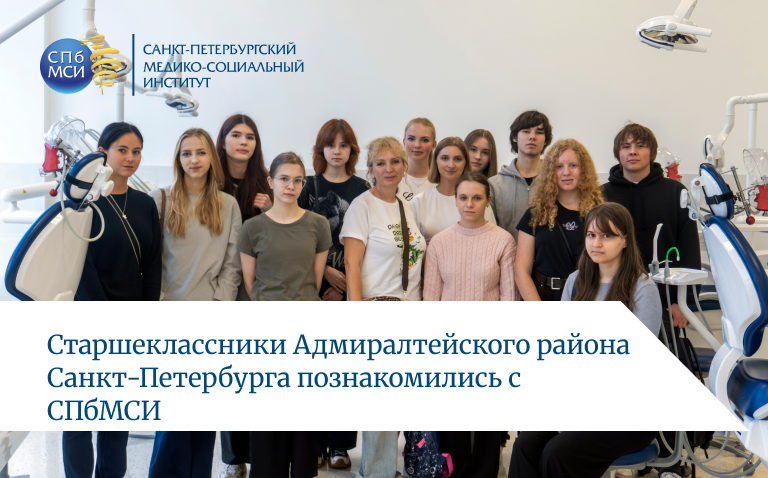 Read more about the article Профориентация на практике: лицей № 281 в гостях у Санкт-Петербургского медико-социального института