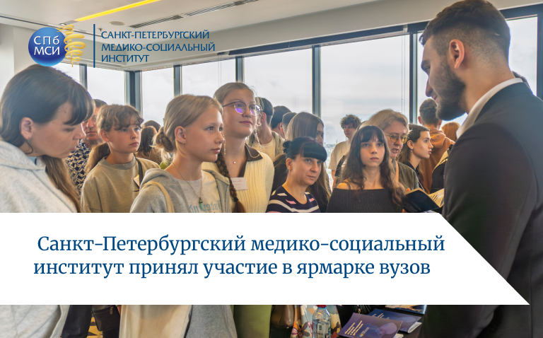 Read more about the article Как выбрать профессию осознанно: СПбМСИ встретился с абитуриентами на ярмарке вузов