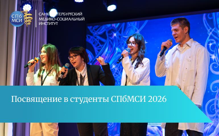 Read more about the article Посвящение в студенты СПбМСИ: начало большого пути