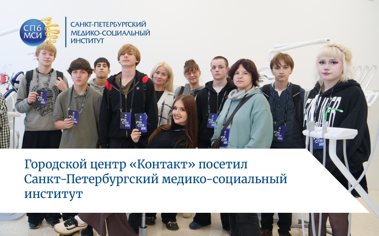 Read more about the article Старшеклассники из Городского центра социальных программ и профилактики асоциальных явлений среди молодежи «КОНТАКТ» Санкт-Петербурга познакомились с СПбМСИ