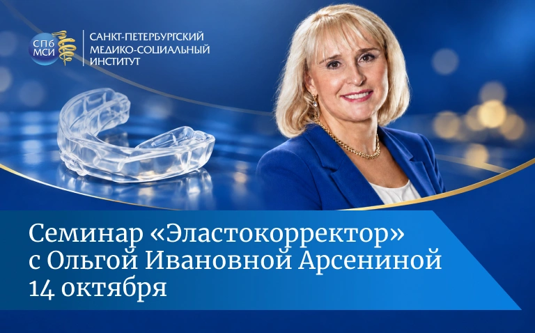 You are currently viewing Эластокорректор: семинар с профессором Ольгой Ивановной Арсениной