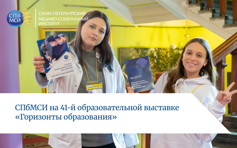 Read more about the article Попробовать себя в профессии: Санкт-Петербургский медико-социальный институт на выставке «Горизонты образования»
