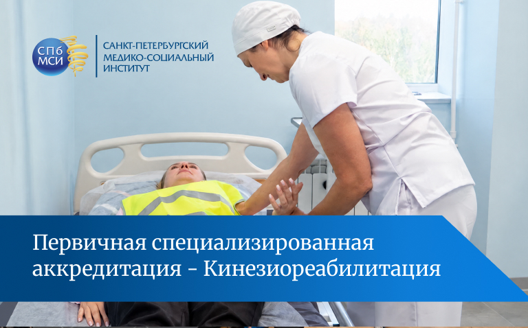 Read more about the article Путь в профессию: специалисты по кинезиореабилитации с честью прошли испытания в СПбМСИ